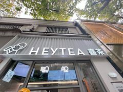 -喜茶(上海淮海中路渔阳里店)
