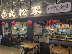 -武松家(丰益桥店)