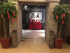 等位区-局气 烤鸭·北京菜(光华路店)