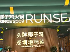 -润园四季椰子鸡火锅(南山海岸城店)