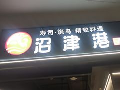 -沼津港精致料理·寿喜烧·烧鸟(龙湖南桥天街日料榜单店)