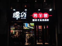 门面-腰子哥烤串(石佛营炫特店)