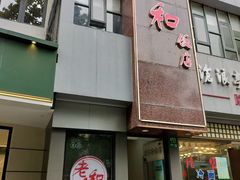 -老人和饭店(打浦路店)