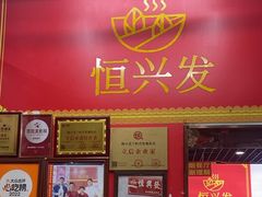 -恒兴发茶店(水巷口店)