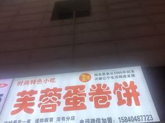 门面-老王芙蓉蛋卷饼(万达店)