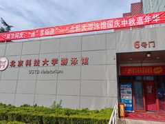 -北京科技大学-游泳馆