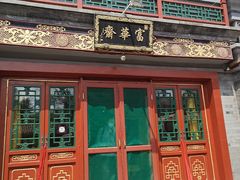 -富华斋饽饽铺·宫廷糕点·伴手礼(护国新天地店)