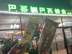 -巴哥娜巴西烤肉(雁栖湖店)