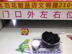 -百花传统甜品店(原址店)