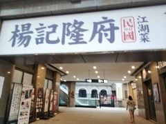 门面-杨记隆府(白象街店)