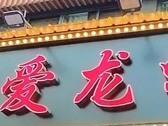 -指爱龙虾(金杨路总店)