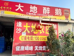 -大地农庄(逢沙大道店)