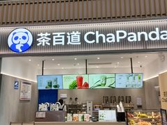 -茶百道(窦庄服务南区店)