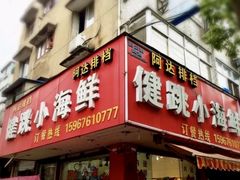 -健跳小海鲜(人民路店)