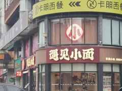 -遇见小面(洛溪新地店)