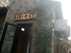 门面-品腐记·豆腐王朝(老门东总店)