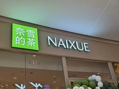 -奈雪的茶(石家庄万象城店)