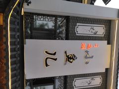 -千岛湖小鱼儿·淳安匠心农家菜