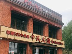 门面-辛氏火炉·韩式古法烤肉(松北店)