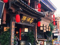 -香满楼(临安路店)