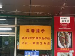 门面-蛇口康乐快餐鱼仔档(翠苑小区店)