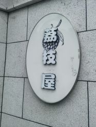 -荔枝屋婚礼堂