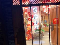门面-蜀厨小匠(蒲江店)