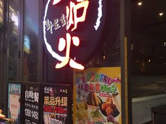 -火炉火自助餐(喜隆多店)
