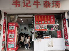 -韦记牛杂汤(清晖园店)