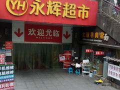-永辉超市(双元大道店)