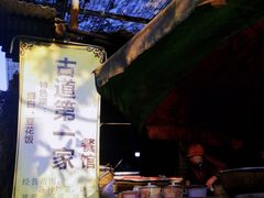 -古道第一家餐馆