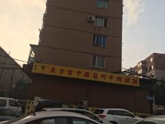 -东方宫中国兰州牛肉拉面(新起街店)