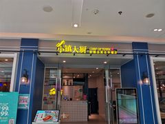 -小镇大厨新概念复合中餐厅(万达广场大连高新店)