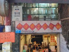 门面-邓莽子老火锅(鲁祖庙店)
