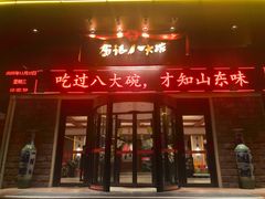 -山东八大碗山东老字号