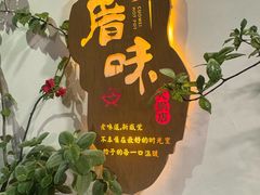 -厝味火锅·潮汕卤水火锅(十一合店)