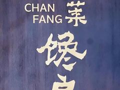-东莱馋房(陆家嘴店)