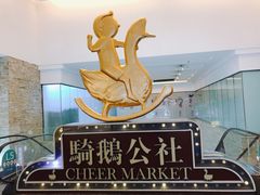 -骑鹅公社(南开大悦城店)