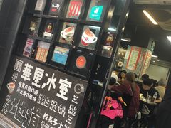 门面-华星冰室(湾仔店)