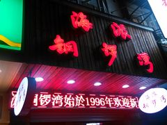 门面-海派铜锣湾(打浦路店)