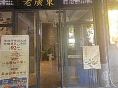 -古南都·老广东酒楼(龙江店)