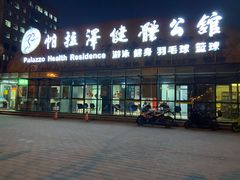 -帕拉泽羽毛球·篮球·乒乓球·健身