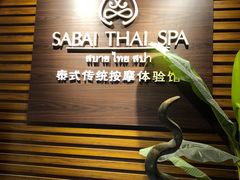 -SABAI THAI SPA泰式按摩体验馆(北城天街店)