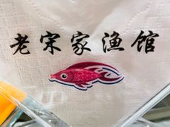 -老宋家鱼馆(北滨路店)