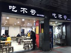 门面-吃不亏特色包子(三峡广场店)