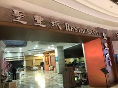 门面-圣丰城酒家·宴会(宝安大仟里店)