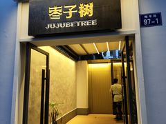-枣子树·素食餐厅(普陀山店)
