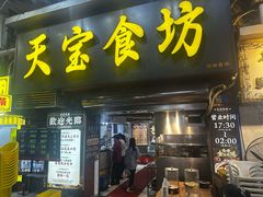 -天宝食坊·啫啫煲大排档(西华路店)