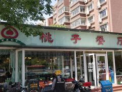门面-桃子餐厅·天津菜(红星路直营店)