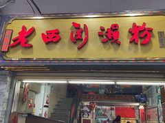 -老西关濑粉(文明路店)